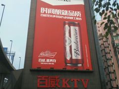 -百威KTV(恒福路店)