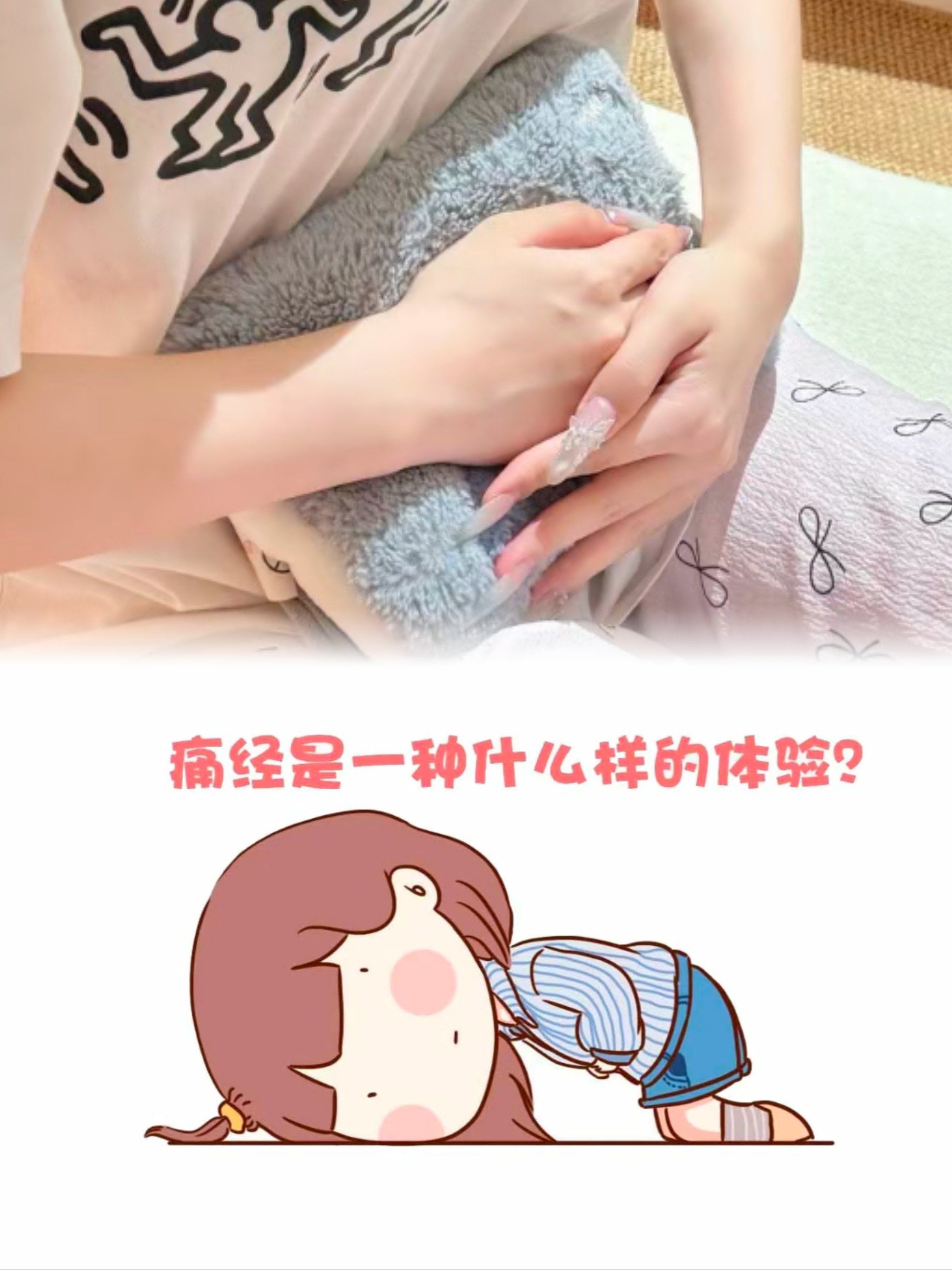 💖【痛经救星——不会只有我才知道吧】💖