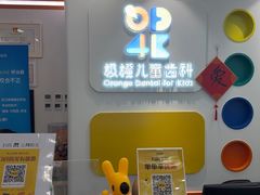 -极橙儿童齿科矫正中心(奥城店)