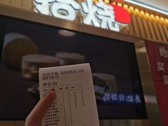 -拾烧·古法手作车轮饼(西直门凯德茂店)