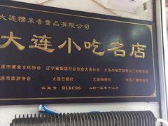 -糯米香(长江路店)