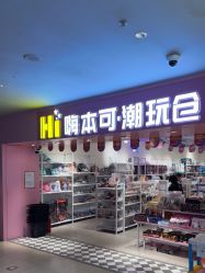 -嗨本可潮玩仓(大兴大悦春风里店)