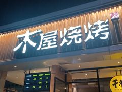 门面-木屋烧烤(龙华店)
