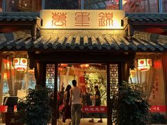 -万重锦·人文川菜馆(骡马市店)