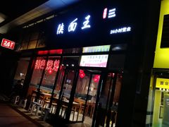 门面-贺秦生陕面王(富力城店)