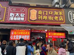 -南门口湘军剁辣椒老店(老长沙第一品牌店)