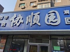 -协顺园回头馆(南顺城路店)