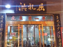 门面-屈礼洪