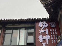 -扬州狮子楼·非遗淮扬菜(东关街店)