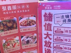 -聚鑫阁江浙菜·非遗传承技艺(青村帝华园店)