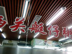 门面-穗银肠粉店(东川路店)