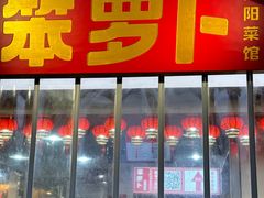 -笨罗卜浏阳菜馆(太平街店)