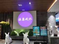 -青水瓦台汤泉(未央店)