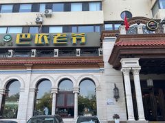 -巴依老爷新疆美食(工体旗舰店)