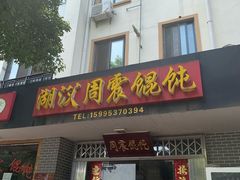 门面-周震馄饨