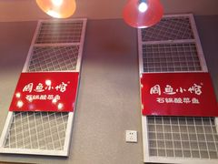 门面-周鱼小馆石锅酸菜鱼(活力汇店)