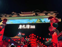 -大唐不夜城