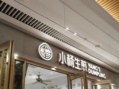 -小杨生煎(白玉兰广场店)