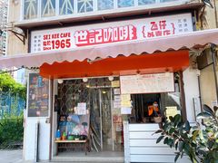 门面-世记咖啡(氹仔外卖店)