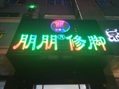 -朋朋修脚·灰指甲·甲沟炎·跖疣(人民路店)