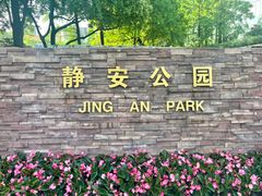 -静安公园(静安寺街道)