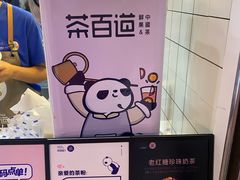 -茶百道(招商花园城店)