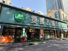 -贯贯吉·清真餐厅(浙江中路店)