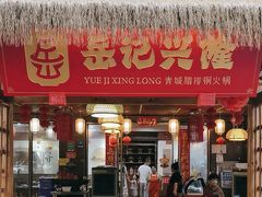 -岳记兴隆·青城腊排铜火锅(融创店)