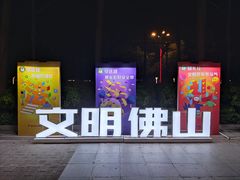 -文华公园(禅城区)