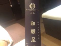 -和毅足道·轻奢SPA·按摩(万家丽路店)