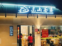 -东山茶寮(新安店)