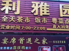 门面-利雅园酒家(大沙地店)