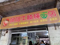 -阿阳牛腩腌面店