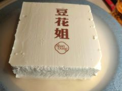-豆花姐烂豆花火锅(水屯北路恒大滨河店)