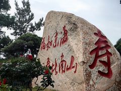 -龙口南山旅游景区