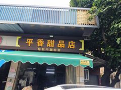 -平香甜品店(天佑六路店)