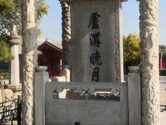 景点-卢沟桥文化旅游区