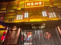 -真定郝家排骨(正定县总店)