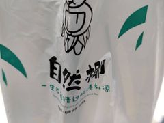 -自然椰·海南清补凉(海月广场店)