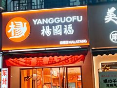 -杨国福麻辣烫(拱墅万达广场店)