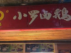 门面-小罗卤鹅(滨河西路店)