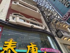 -泰康食品(南京东路店)