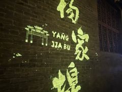 -杨家埠民间艺术大观园