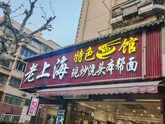-来福面馆现炒浇头本帮面(真光路店)