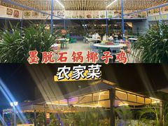 -墨脱石锅椰子鸡•海鲜糟粕醋(榆亚路店)