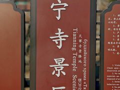 -天宁寺