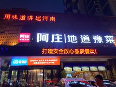门面-阿庄新豫菜(通泰路店)
