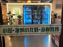-小田油焖小龙虾(双井店)
