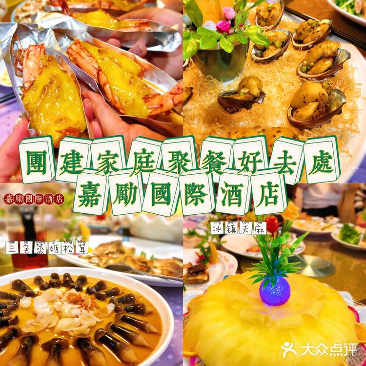 团建家庭聚餐好去处～嘉励国际酒店餐厅🍽 