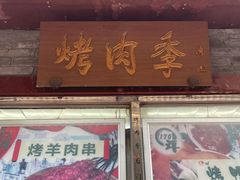 门面-烤肉季饭庄